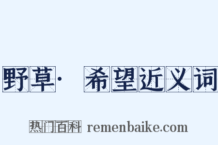 野草·希望近义词是什么意思的图片